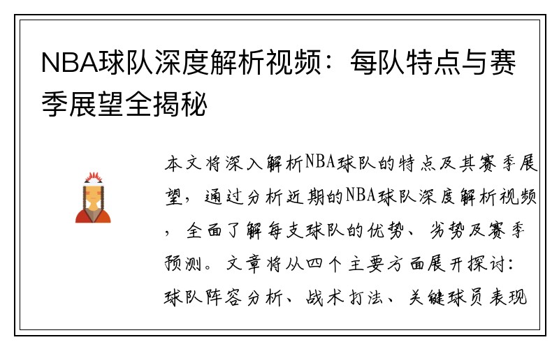 NBA球队深度解析视频：每队特点与赛季展望全揭秘