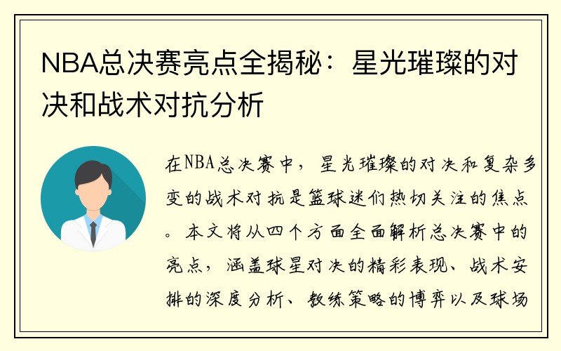 NBA总决赛亮点全揭秘：星光璀璨的对决和战术对抗分析