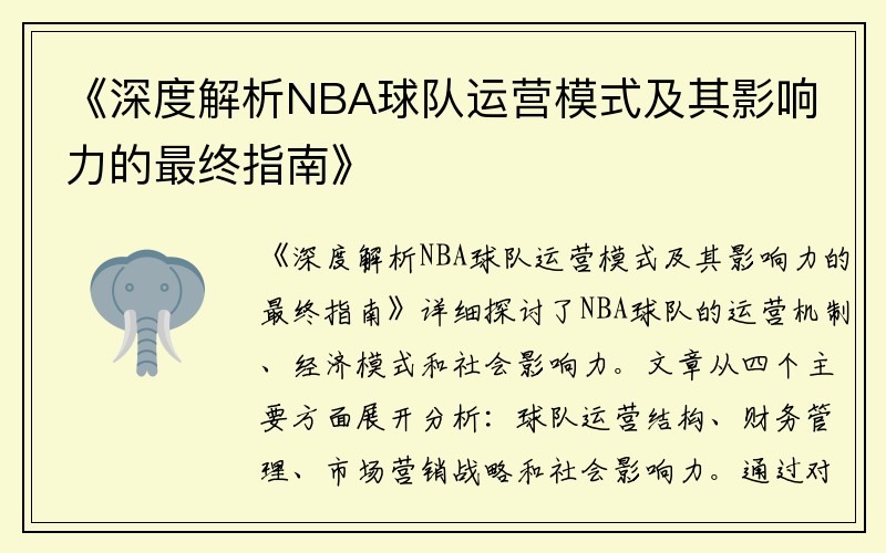 《深度解析NBA球队运营模式及其影响力的最终指南》