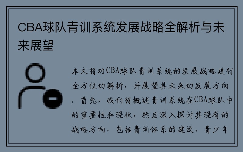 CBA球队青训系统发展战略全解析与未来展望