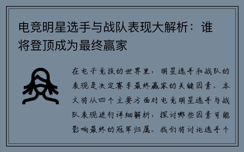 电竞明星选手与战队表现大解析：谁将登顶成为最终赢家