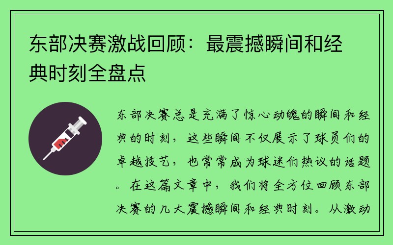 东部决赛激战回顾：最震撼瞬间和经典时刻全盘点