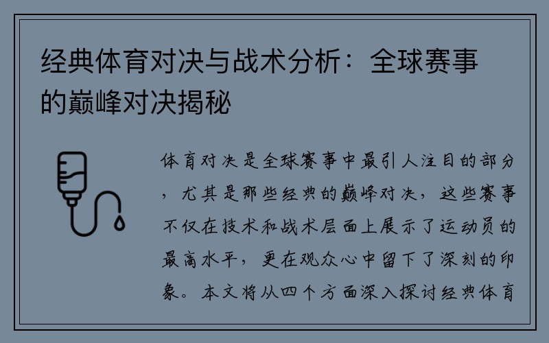 经典体育对决与战术分析：全球赛事的巅峰对决揭秘