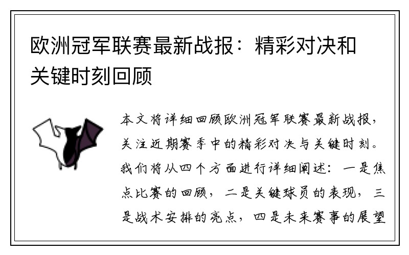 欧洲冠军联赛最新战报：精彩对决和关键时刻回顾