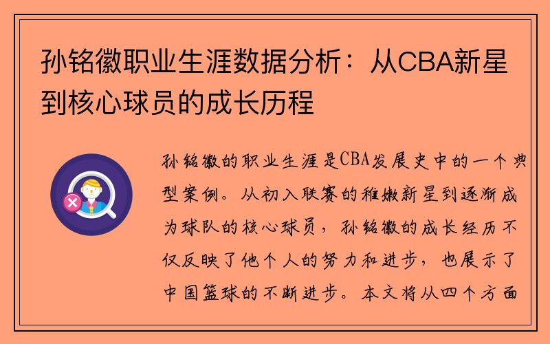 孙铭徽职业生涯数据分析：从CBA新星到核心球员的成长历程