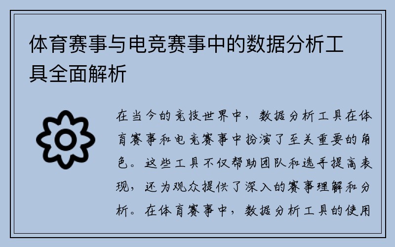 体育赛事与电竞赛事中的数据分析工具全面解析