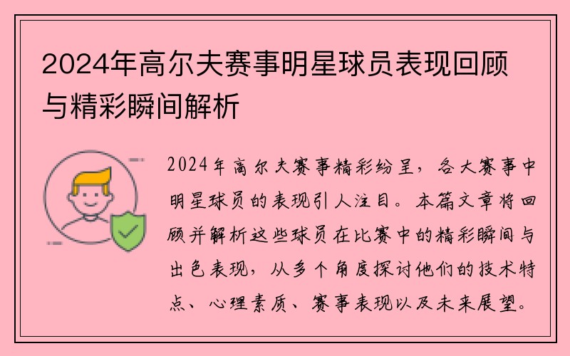 2024年高尔夫赛事明星球员表现回顾与精彩瞬间解析
