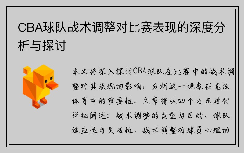 CBA球队战术调整对比赛表现的深度分析与探讨