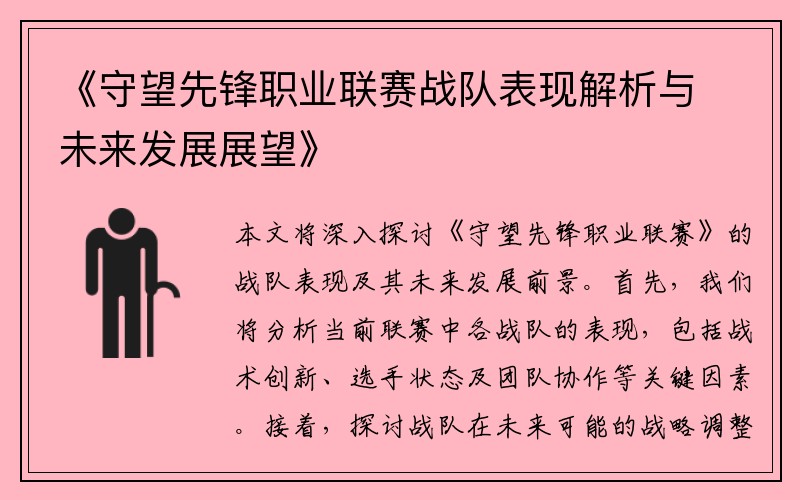 《守望先锋职业联赛战队表现解析与未来发展展望》