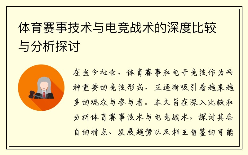 体育赛事技术与电竞战术的深度比较与分析探讨