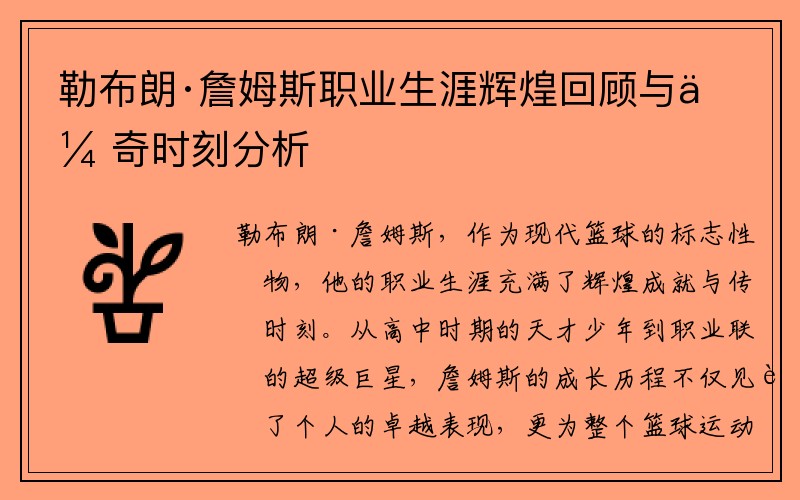 勒布朗·詹姆斯职业生涯辉煌回顾与传奇时刻分析