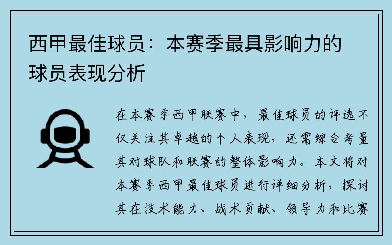 西甲最佳球员：本赛季最具影响力的球员表现分析