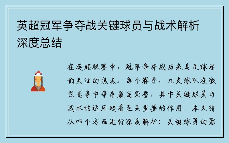 英超冠军争夺战关键球员与战术解析深度总结