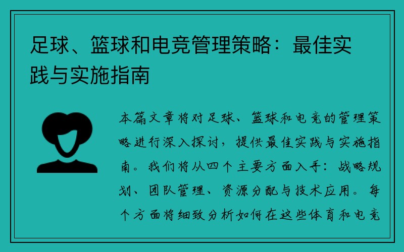 足球、篮球和电竞管理策略：最佳实践与实施指南