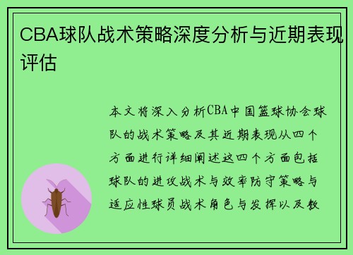 CBA球队战术策略深度分析与近期表现评估