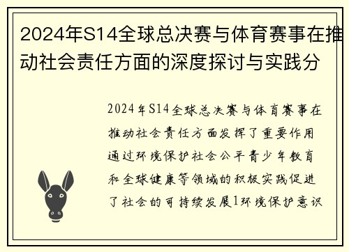 2024年S14全球总决赛与体育赛事在推动社会责任方面的深度探讨与实践分析