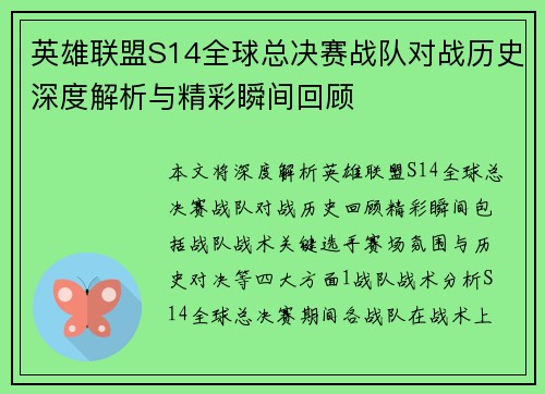 英雄联盟S14全球总决赛战队对战历史深度解析与精彩瞬间回顾