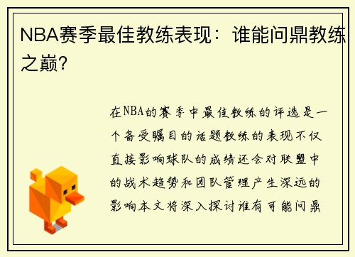 NBA赛季最佳教练表现：谁能问鼎教练之巅？