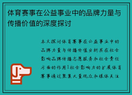 体育赛事在公益事业中的品牌力量与传播价值的深度探讨