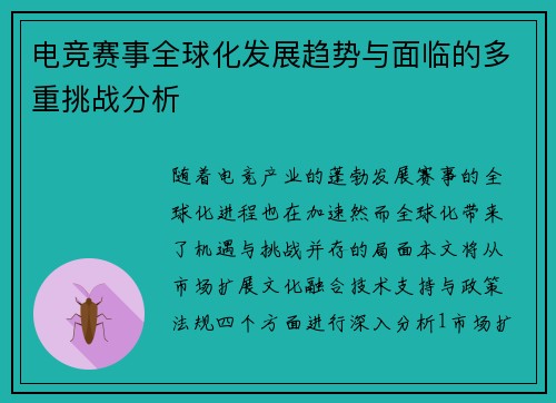 电竞赛事全球化发展趋势与面临的多重挑战分析