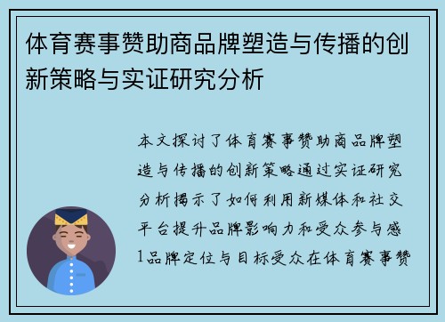 体育赛事赞助商品牌塑造与传播的创新策略与实证研究分析