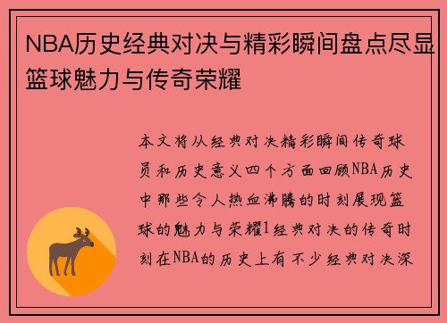 NBA历史经典对决与精彩瞬间盘点尽显篮球魅力与传奇荣耀