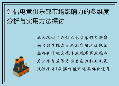 评估电竞俱乐部市场影响力的多维度分析与实用方法探讨