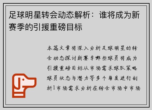 足球明星转会动态解析：谁将成为新赛季的引援重磅目标