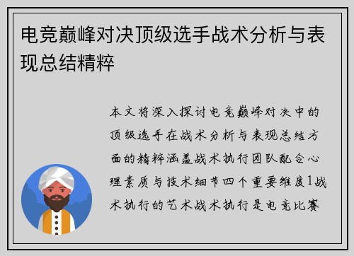 电竞巅峰对决顶级选手战术分析与表现总结精粹
