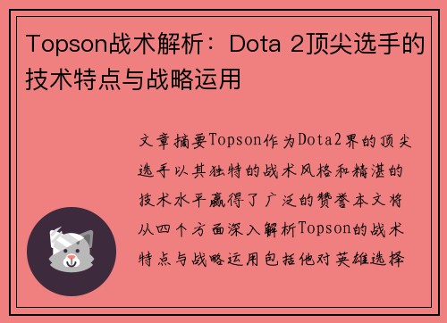 Topson战术解析：Dota 2顶尖选手的技术特点与战略运用