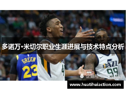 多诺万·米切尔职业生涯进展与技术特点分析