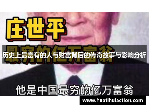 历史上最富有的人与财富背后的传奇故事与影响分析