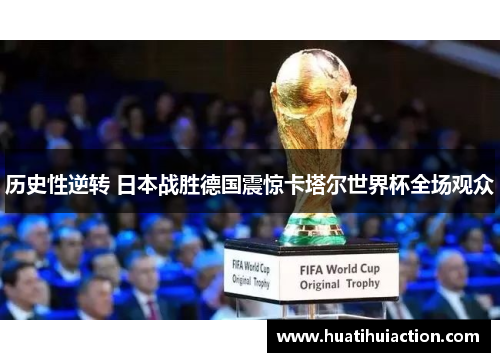 历史性逆转 日本战胜德国震惊卡塔尔世界杯全场观众