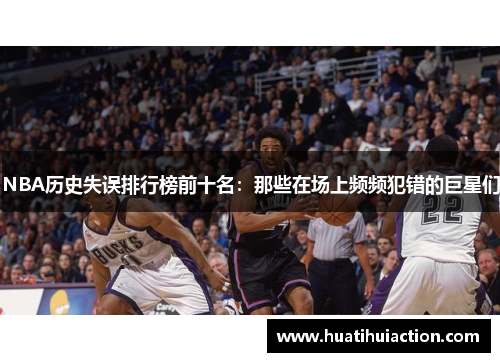 NBA历史失误排行榜前十名：那些在场上频频犯错的巨星们