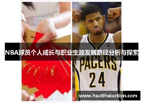 NBA球员个人成长与职业生涯发展路径分析与探索