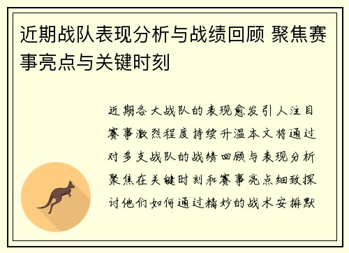 近期战队表现分析与战绩回顾 聚焦赛事亮点与关键时刻