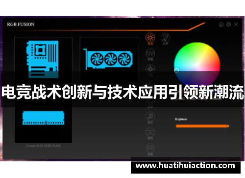 电竞战术创新与技术应用引领新潮流