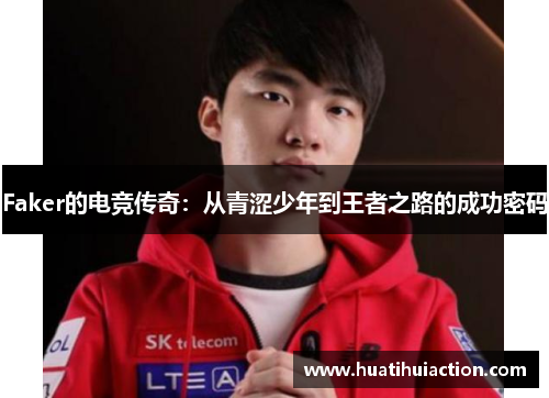 Faker的电竞传奇：从青涩少年到王者之路的成功密码