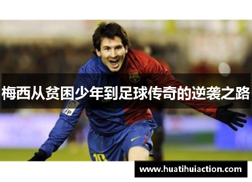梅西从贫困少年到足球传奇的逆袭之路
