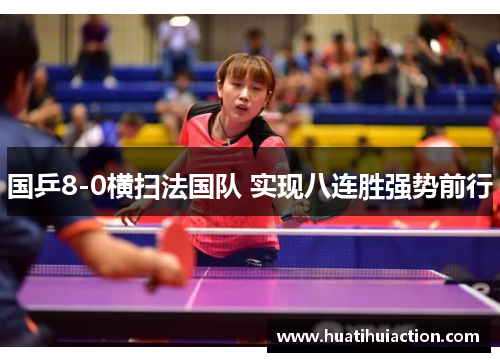 国乒8-0横扫法国队 实现八连胜强势前行