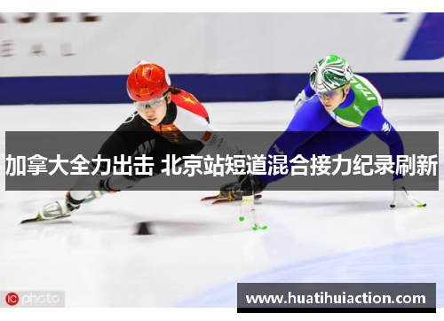 加拿大全力出击 北京站短道混合接力纪录刷新