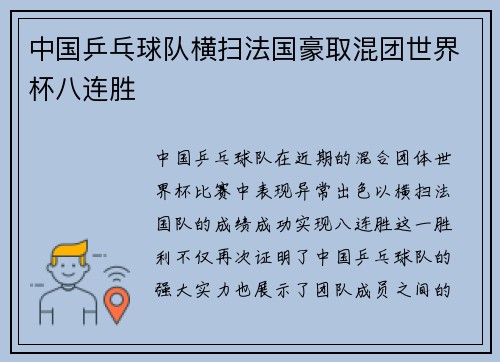 中国乒乓球队横扫法国豪取混团世界杯八连胜