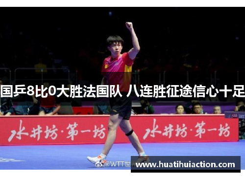 国乒8比0大胜法国队 八连胜征途信心十足
