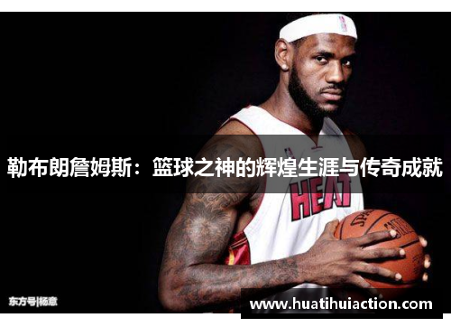 勒布朗詹姆斯：篮球之神的辉煌生涯与传奇成就