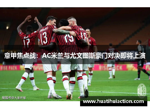 意甲焦点战：AC米兰与尤文图斯豪门对决即将上演
