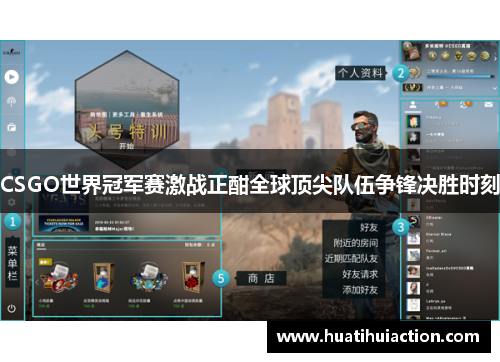 CSGO世界冠军赛激战正酣全球顶尖队伍争锋决胜时刻