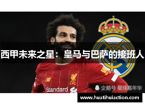 西甲未来之星：皇马与巴萨的接班人