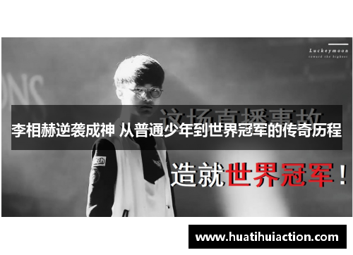 李相赫逆袭成神 从普通少年到世界冠军的传奇历程