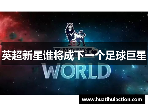 英超新星谁将成下一个足球巨星