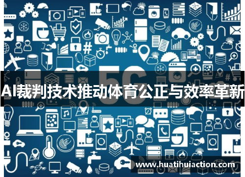AI裁判技术推动体育公正与效率革新